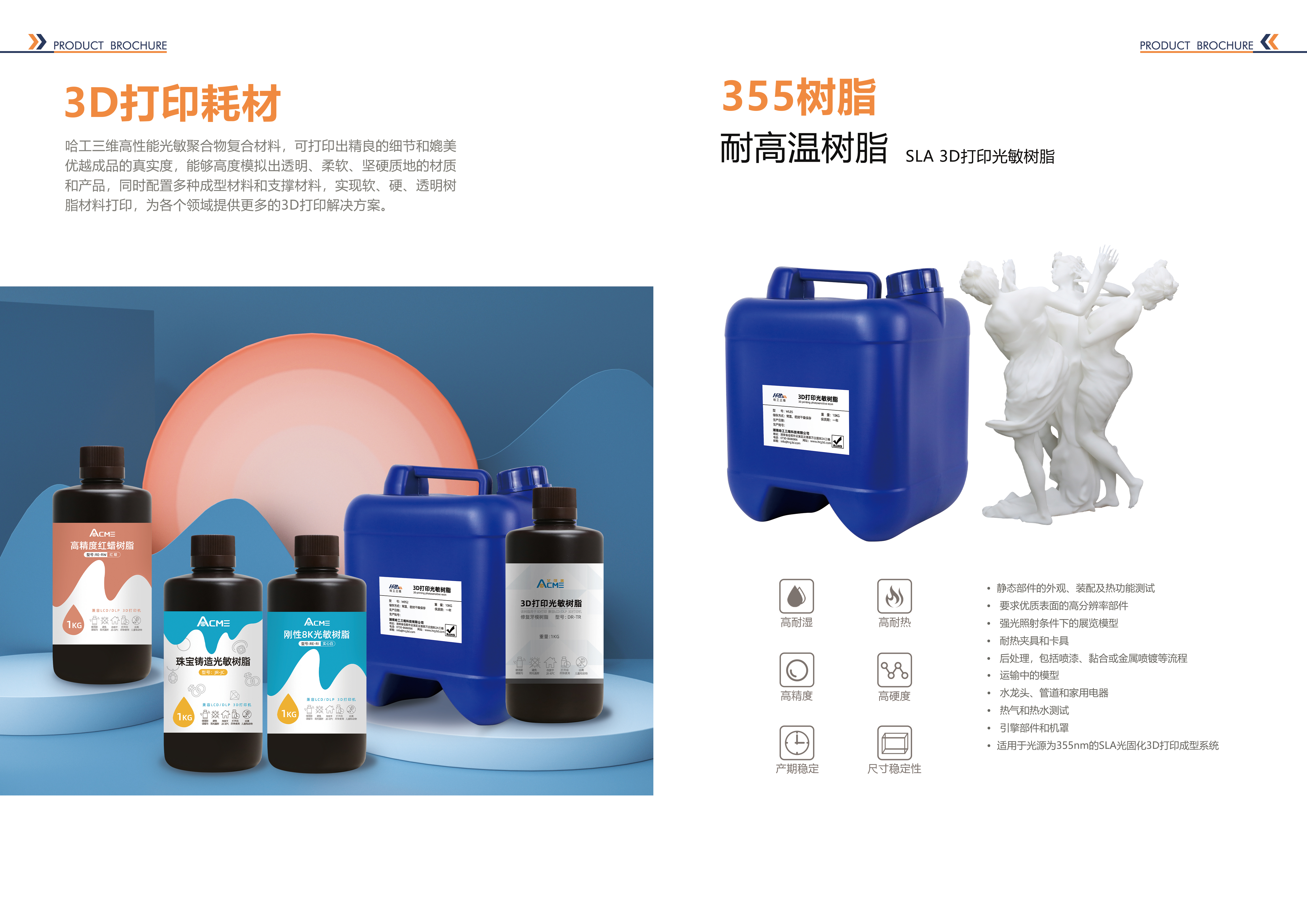 哈工三維產(chǎn)品手冊-樹脂合集