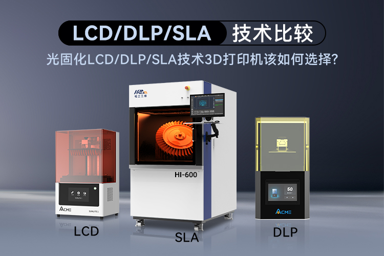 光固化LCD/DLP/SLA技術(shù)3D打印機(jī)該如何選擇呢？
